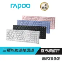 在飛比找蝦皮購物優惠-【滿意保證】 RAPOO 雷柏 E9300G 多模無線鍵盤 