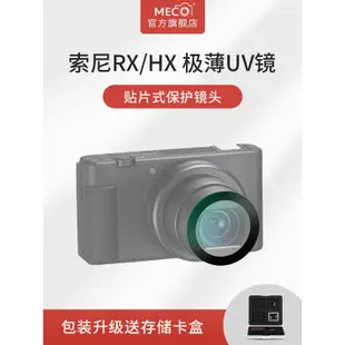 愛拍-MECO美高適用索尼黑卡ZV-1/RX100M7/WX500/WX700/HX90相機UV鏡頭sony微單卡片機C