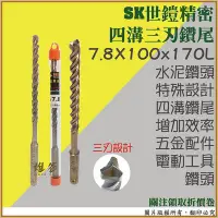 在飛比找Yahoo!奇摩拍賣優惠-【雄爸五金】SK世鎧精密 四溝三刃 水泥鑽尾 7.8X170