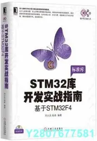 在飛比找Yahoo!奇摩拍賣優惠-STM32 庫開發實戰指南：基於 STM32F4(標準庫) 