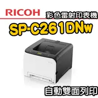 在飛比找PChome24h購物優惠-【RICOH】SP-C261DNw 彩色雷射印表機 + 【R