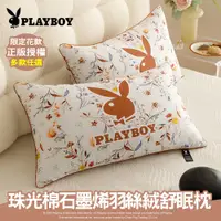 在飛比找蝦皮購物優惠-【PLAYBOY】珠光棉石墨烯羽絲絨舒眠枕