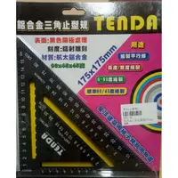 在飛比找蝦皮購物優惠-【橋輝五金】TENDA 鋁合金三角止型規 175*175MM