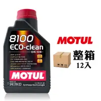 在飛比找PChome24h購物優惠-MOTUL 8100 ECO-CLEAN 0W20 全合成節