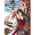 【MOMOBOOK】師父 妳好假惺惺-VOL.04(電子漫畫)