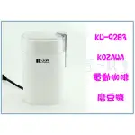 『峻 呈』(可議價) KOZAWA 小澤 KW-9283 電動咖啡磨豆機 研磨機 咖啡豆