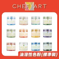 在飛比找蝦皮購物優惠-【CHEF ART 】食用油溶性色粉 巧克力色粉 食用色粉 