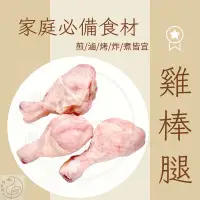 在飛比找蝦皮購物優惠-𝕯 鴨老闆 𝕯 肉雞「大」生棒棒腿 肉雞腿 雞腿 適作/麻油