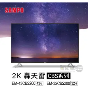 SAMPO 聲寶 ( EM-43CBS200 ) 43型【FHD LED】轟天雷液晶顯示器