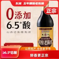 在飛比找蝦皮購物優惠-【東湖-中華老字號】東湖五年陳釀老陳醋500ml正宗山西特產