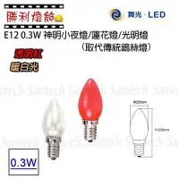 在飛比找Yahoo!奇摩拍賣優惠-ღ勝利燈飾ღ舞光LED-E12 0.3W LED 燈泡-取代