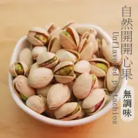 在飛比找momo購物網優惠-【自然甜堅果】自然開開心果560g