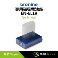 在飛比找蝦皮購物優惠-bronine 專用磁吸電池座 EN-EL19 for Ni