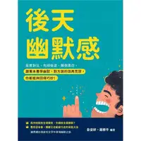 在飛比找momo購物網優惠-【MyBook】後天幽默感：反差對比、先順後逆、顛倒黑白，跟