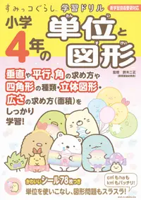 在飛比找誠品線上優惠-すみっコぐらし学習ドリル小学4年の単位と図形