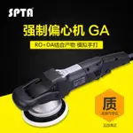 現貨 SPTA汽車拋光機 打蠟機打磨機強制偏心機GA機漆面美容去劃痕封釉