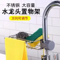 在飛比找ETMall東森購物網優惠-水龍頭置物架不銹鋼廚房水池收納洗碗瀝水架子架洗碗池水槽抹布籃