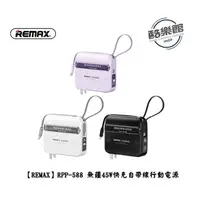 在飛比找蝦皮商城優惠-【REMAX】RPP-588 無疆 45W快充行動電源 15