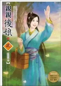 在飛比找Yahoo!奇摩拍賣優惠-【熊麻吉影音書坊】(二手文藝小說)【親親後娘1~3完  】