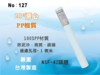 在飛比找樂天市場購物網優惠-【龍門淨水】20吋NSF-PP1m棉質濾心 餐飲濾水器 淨水