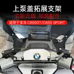 C650 SPORT拉杆適用寶馬C650GT改裝C 650 SPORT導航支架手機架擴展平衡杆掛鉤