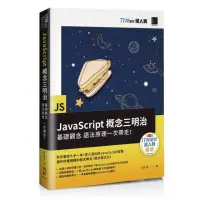 在飛比找momo購物網優惠-JavaScript概念三明治：基礎觀念、語法原理一次帶走！