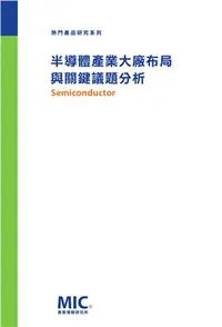 在飛比找三民網路書店優惠-半導體產業大廠布局與關鍵議題分析