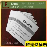 在飛比找蝦皮購物優惠-野營 帳篷修補片 帳篷補膠充氣床修補片 補洞 補漏 破洞修補