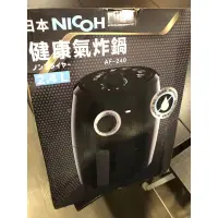 在飛比找蝦皮購物優惠-(面交優先)全新廚房用品 / 日本NICOH 2.4L氣炸鍋