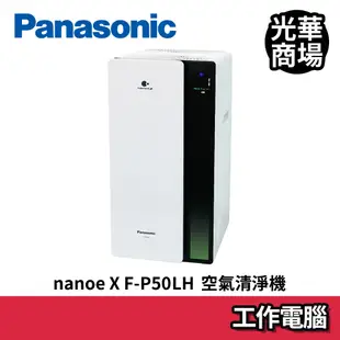 國際牌Panasonic nanoe X F-P50LH 雙重淨化空氣清淨機