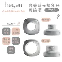 在飛比找蝦皮商城優惠-新加坡 hegen 最美時光擠奶器轉接環｜兩種口徑可選