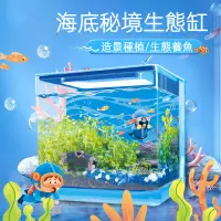 在飛比找蝦皮商城精選優惠-海底祕境DIY造景生態缸可養魚種植水草植物觀查科學實驗