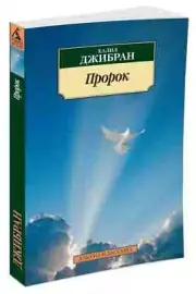 Пророк Джибран Халил Book in Russian