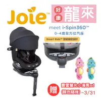 在飛比找蝦皮購物優惠-奇哥 Joie i-Spin360 0-4歲全方位汽座全罩款