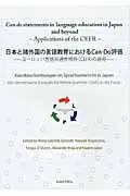 在飛比找誠品線上優惠-日本と諸外国の言語教育におけるCan-Do評価