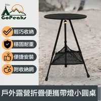 在飛比找PChome24h購物優惠-GoPeaks 折疊便攜帶燈小圓桌/戶外露營伸縮三腳架桌 附