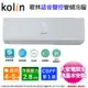 Kolin歌林4-5坪一級變頻語音聲控冷暖分離式冷氣KDV-RK28203+KSA-RK282DV03A~含基本安裝+舊機回收