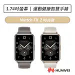 [公司貨] 華為 HUAWEI WATCH FIT 2 GPS運動健康智慧手錶 時尚款 真皮錶帶