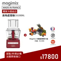 在飛比找momo購物網優惠-【Magimix】CS3200XL食物處理機 送冷壓蔬果原汁