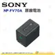 SONY NP-FV70A 原廠包裝 雷射防偽貼 台灣索尼公司貨 CX450 CX900 AX40 AX43 AXP55 AX700 AX100 適用