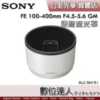 在飛比找蝦皮購物優惠-【數位達人】SONY ALC-SH151 原廠遮光罩 FE 