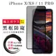 【IPhone X/XS/11 PRO】 鋼化模 保護貼 黑框防窺 保護膜 玻璃貼 手機保護貼膜 (6.3折)