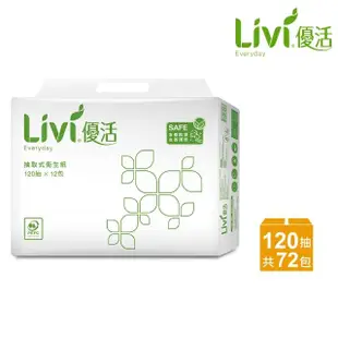 【Livi優活】抽取式衛生紙(120抽x72包/箱)