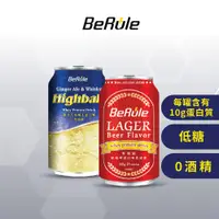 在飛比找蝦皮商城優惠-【BeRule】零酒精啤酒風味乳清飲(拉格啤酒口味/薑汁汽水