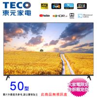 TECO東元50吋 4K智慧聯網液晶顯示器/無視訊盒 TL50GU1TRE~含拆箱定位+舊機回收