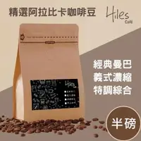 在飛比找森森購物網優惠-Hiles 精選阿拉比卡咖啡豆半磅(經典曼巴/義式濃縮/特調