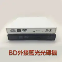 在飛比找蝦皮購物優惠-台灣現貨 外接 藍光光碟機 BD BluRay 電腦 看片首