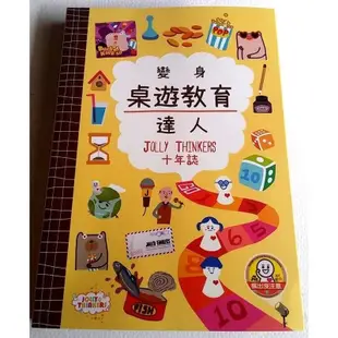 特賣書籍變身桌遊教育達人 十年誌 空中棋園 推廣桌遊教育經驗談 繁體中文工具書 大世界桌遊 含稅附發 (10折)