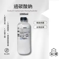 在飛比找蝦皮購物優惠-過碳酸鈉（Sodium Carbonate Peroxyhy