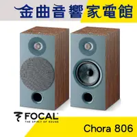 在飛比找蝦皮商城優惠-FOCAL Chora 806 深木紋 2音路 低音反射式 